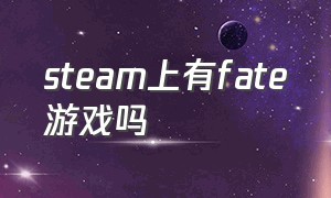 steam上有fate游戏吗