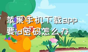 苹果手机下载app要id密码怎么办