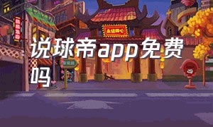 说球帝app免费吗（说球帝正版）