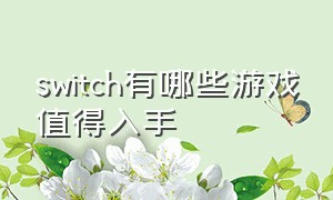 switch有哪些游戏值得入手