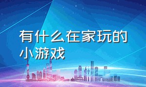 有什么在家玩的小游戏