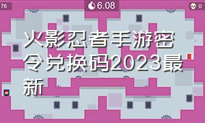 火影忍者手游密令兑换码2023最新