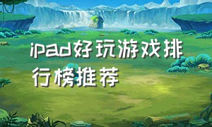 ipad好玩游戏排行榜推荐