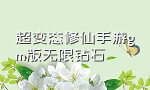 超变态修仙手游gm版无限钻石