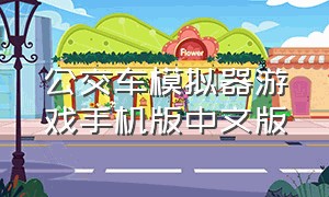公交车模拟器游戏手机版中文版