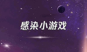 感染小游戏（感染小游戏破解版）