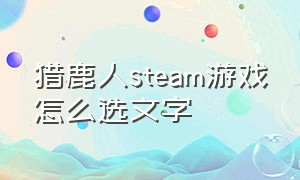 猎鹿人steam游戏怎么选文字