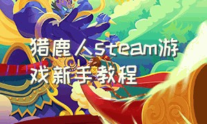 猎鹿人steam游戏新手教程