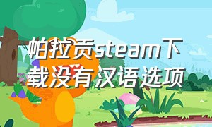 帕拉贡steam下载没有汉语选项