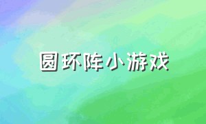 圆环阵小游戏