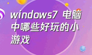 windows7 电脑中哪些好玩的小游戏