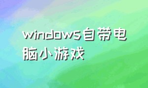 windows自带电脑小游戏