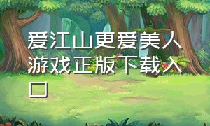 爱江山更爱美人游戏正版下载入口