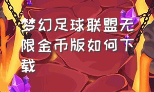 梦幻足球联盟无限金币版如何下载