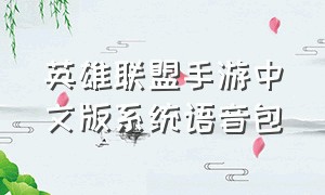 英雄联盟手游中文版系统语音包