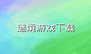 谜境游戏下载