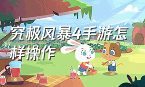 究极风暴4手游怎样操作