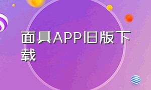 面具app旧版下载