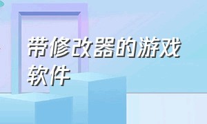 带修改器的游戏软件