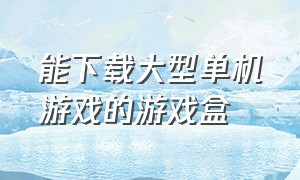 能下载大型单机游戏的游戏盒