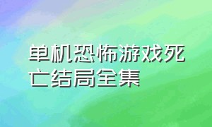 单机恐怖游戏死亡结局全集