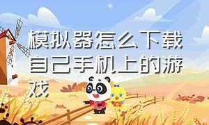 模拟器怎么下载自己手机上的游戏