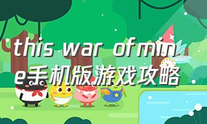 this war ofmine手机版游戏攻略