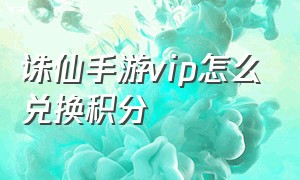 诛仙手游vip怎么兑换积分