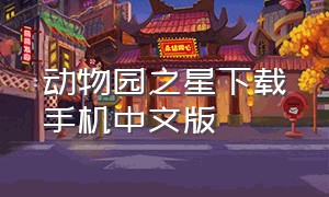 动物园之星下载手机中文版