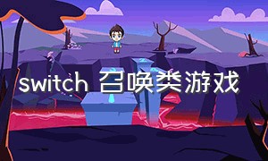 switch 召唤类游戏