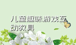 儿童趣味游戏互动教具