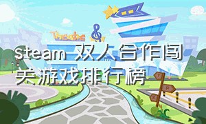 steam 双人合作闯关游戏排行榜