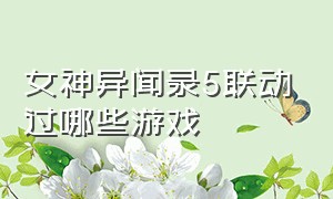 女神异闻录5联动过哪些游戏