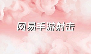 网易手游射击（网易手游）