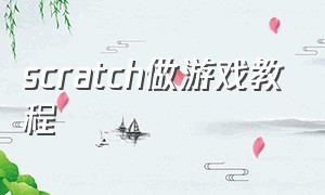 scratch做游戏教程