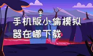 手机版小偷模拟器在哪下载