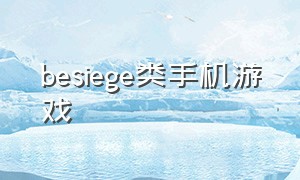 besiege类手机游戏（besiege游戏排行）