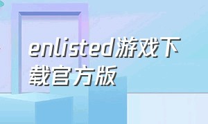 enlisted游戏下载官方版