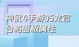 神武4手游95龙宫合格面板属性（神武4手游龙宫加点详解 全方位lg加点分析）