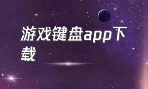 游戏键盘App下载