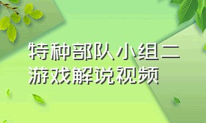 特种部队小组二游戏解说视频