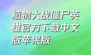 植物大战僵尸英雄官方下载中文版苹果版