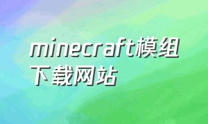 minecraft模组下载网站