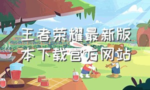 王者荣耀最新版本下载官方网站