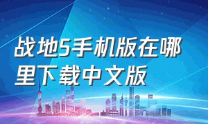 战地5手机版在哪里下载中文版