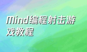 Mind编程射击游戏教程