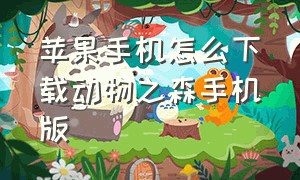 苹果手机怎么下载动物之森手机版