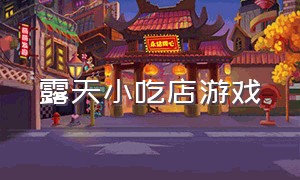 露天小吃店游戏