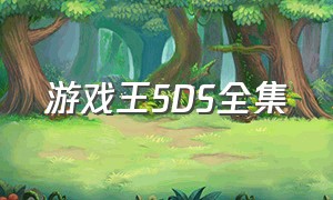 游戏王5DS全集