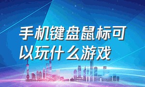 手机键盘鼠标可以玩什么游戏